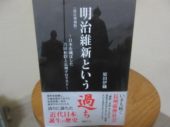 明治維新という過ち 改定増補版 原田伊織 毎日ワンズ 古本うしおに堂 明治維新という過ち 改定増補版 原田伊織 毎日ワンズ 古本うしおに堂