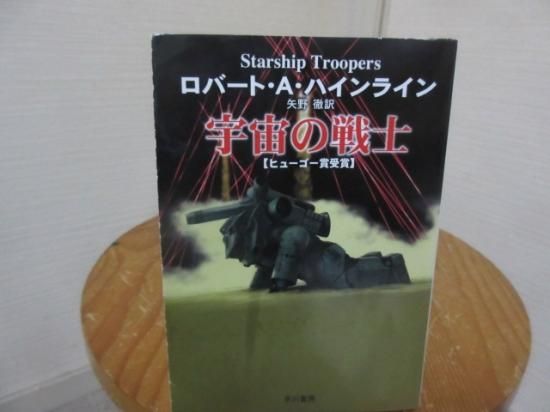 宇宙の戦士 ハインライン 矢野徹訳 ハヤカワ文庫 - 古本うしおに堂