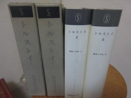 新潮世界文学 トルストイⅡ・Ⅲ 戦争と平和 2冊 工藤精一郎訳 新潮社