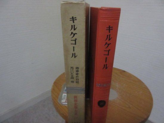 世界文学大系２７ キルケゴール 桝田啓三郎訳 筑摩書房 - 古本うしおに堂