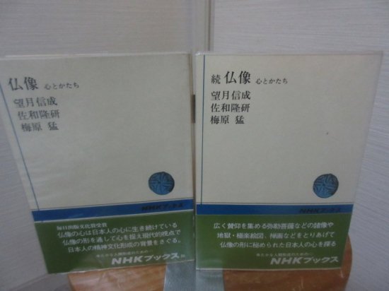 仏像 心とかたち 続仏像 心とかたち 2冊 望月信成 佐和隆研 梅原猛