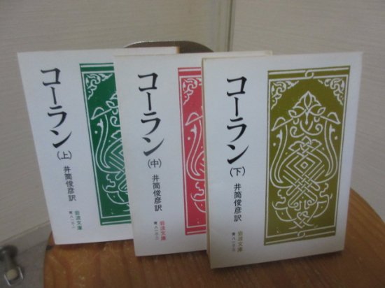 コーラン 上中下３冊 井筒俊彦訳 岩波文庫 - 古本うしおに堂