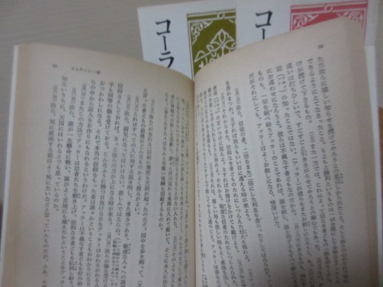 コーラン 上中下３冊 井筒俊彦訳 岩波文庫 - 古本うしおに堂