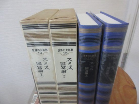 世界の大思想１４・１５　スミス　国富論　上下２冊　水田洋訳　河出書房 - 　古本うしおに堂