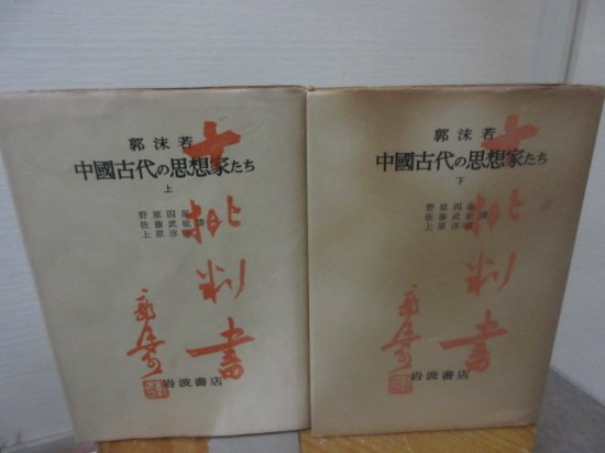 中國古代の思想家たち　上下２冊　郭沫若　野原四郎他訳　　岩波書店 - 　古本うしおに堂