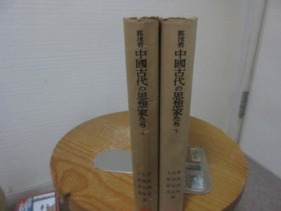 中國古代の思想家たち　上下２冊　郭沫若　野原四郎他訳　　岩波書店 - 　古本うしおに堂