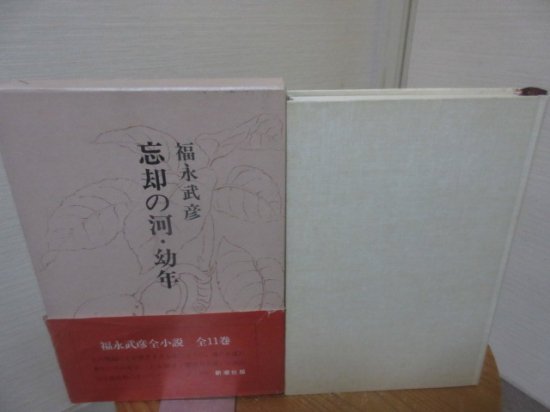 福永武彦前小説７巻 忘却の河・幼年 新潮社 - 古本うしおに堂