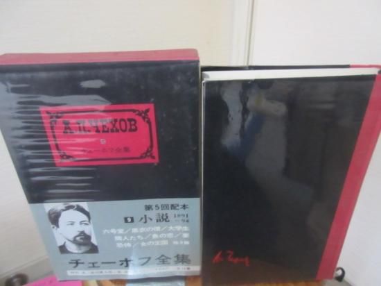 チェーホフ全集9巻 小説 1891－94 中央公論社 - 古本