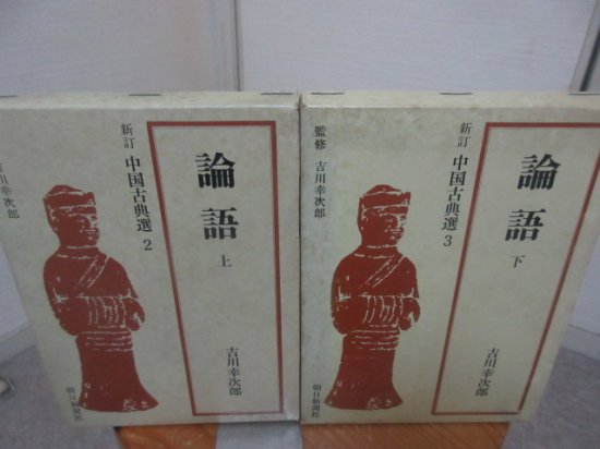 新訂　中国古典選　論語　上下２冊　吉川幸次郎 - 　古本うしおに堂