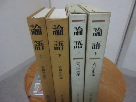 新訂 中国古典選 論語 上下２冊 吉川幸次郎 - 古本うしおに堂