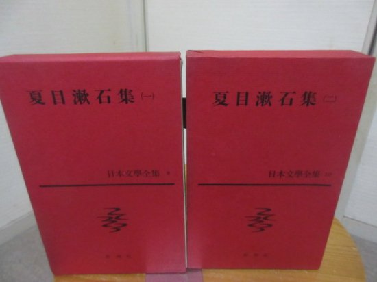 日本文学全集９・１０ 夏目漱石集１・２の２冊 新潮社 - 古本うしおに堂