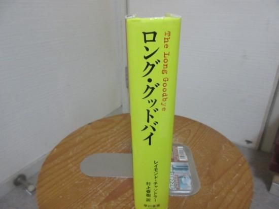 ロング グッドバイ レイモンド チャンドラー 村上春樹訳 早川書房 古本うしおに堂