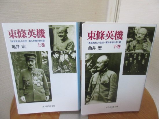 東條英機 「東京裁判」の主役ー軍人宰相の罪と罰 上下巻 亀井 宏 光人社NF文庫 - 古本うしおに堂