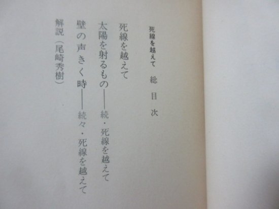 死線を越えて　賀川豊彦　　　教養文庫 - 　古本うしおに堂