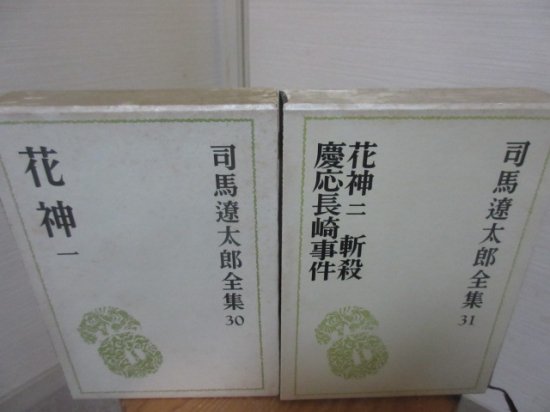 司馬遼太郎全集　３０、３１　花神一　花神二　全２冊　司馬遼太郎　　文藝春秋社 - 　古本うしおに堂