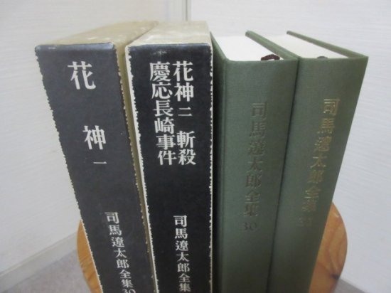 司馬遼太郎全集　３０、３１　花神一　花神二　全２冊　司馬遼太郎　　文藝春秋社 - 　古本うしおに堂