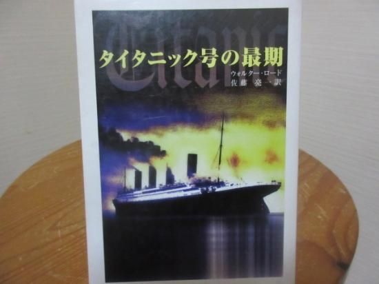 タイタニック号の最期 ウォルター ロード 佐藤亮一訳 ちくま文庫 古本うしおに堂