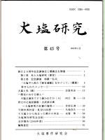 大塩研究 第４３号 ２００１年３月 大塩事件研究会 - 古本うしおに堂