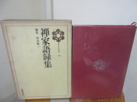 日本の思想１０ 禅家語録集 編集 唐木順三 筑摩書房 - 古本うしおに堂