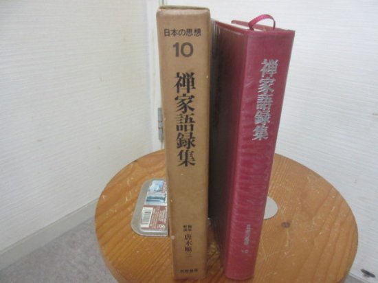 日本の思想１０ 禅家語録集 編集 唐木順三 筑摩書房 - 古本うしおに堂