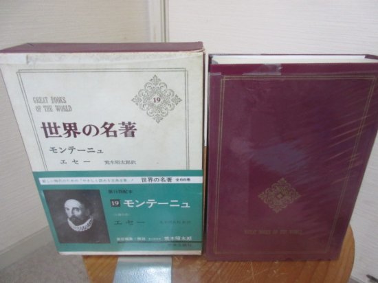 世界の名著１９　モンテーニュ　エセー　　責任編集・解説　荒木昭太郎　　　中央公論社 - 　古本うしおに堂