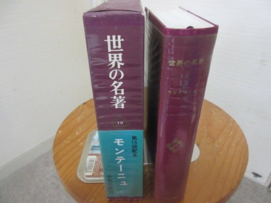 世界の名著１９　モンテーニュ　エセー　　責任編集・解説　荒木昭太郎　　　中央公論社 - 　古本うしおに堂