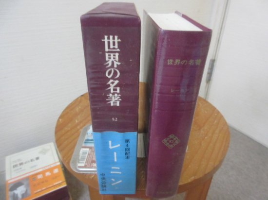 世界の名著５２　レーニン　責任編集　江口朴郎　　　中央公論社 - 　古本うしおに堂