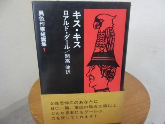 異色作家短篇集1 ダール ロアルド・ダール 開高健訳 早川書房 第一回