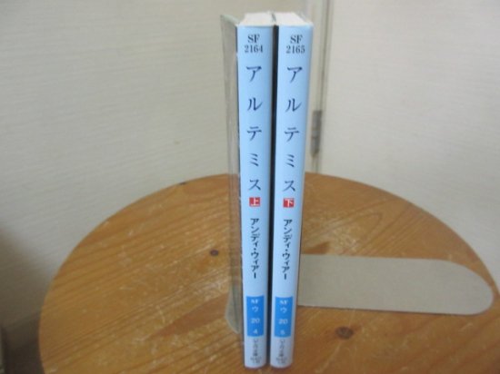 アルテミス 上下2冊 アンディ・ウイアー 小野田和子訳 ハヤカワ文庫