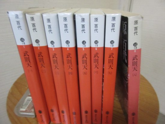 武則天　全８冊　原　百代　　　講談社文庫 - 　古本うしおに堂