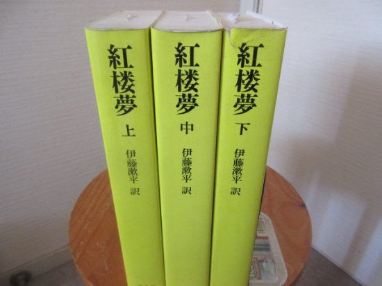 平凡社奇書シリーズ　紅楼夢　全３冊　　伊藤漱平訳　　　平凡社 - 　古本うしおに堂