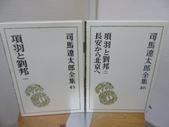 司馬遼太郎全集４５ 項羽と劉邦 全２冊 文藝春秋社 - 古本うしおに堂