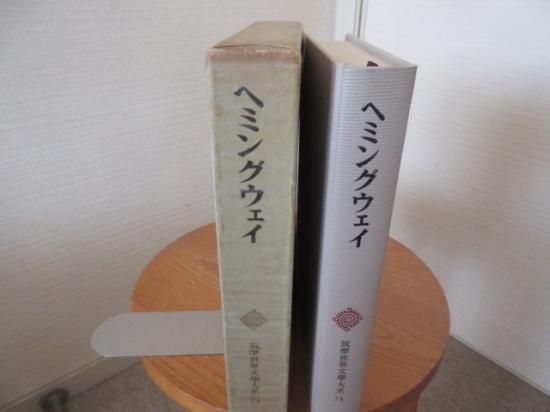 筑摩世界文学大系７４ ヘミングウェイ 日はまた昇る 武器よさらば 短篇 筑摩書房 古本うしおに堂