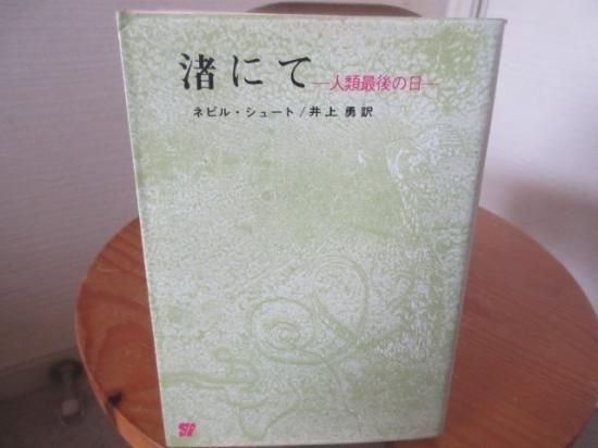 渚にて ー人類最後の日 ネビル シュート 井上 勇訳 創元文庫 古本うしおに堂