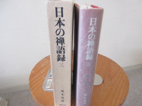 最安値 禅の語録（※旧全巻 17冊分） 筑摩書房 ※説明文を要確認下さい