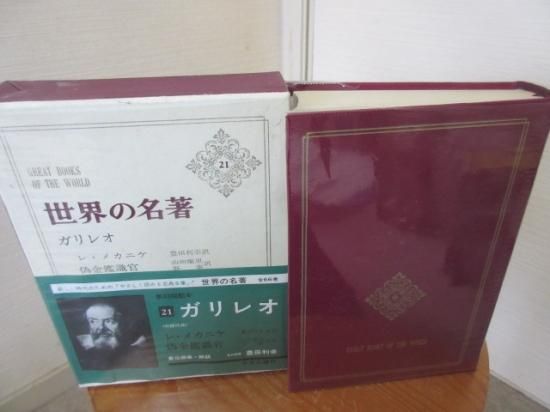 世界の名著　２１　ガリレオ　責任編集・解説　豊田利幸　　中央公論社 - 　古本うしおに堂