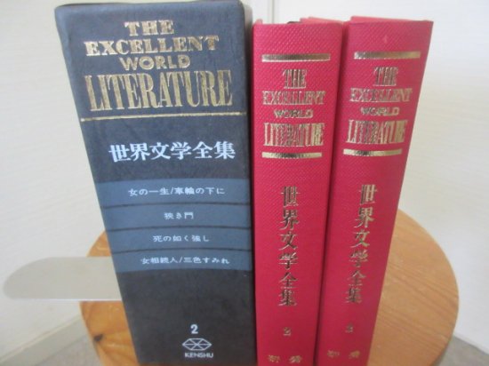 世界文学全集２ 女の一生 車輪の下に 狭き門 死の如く強し 女相続人 三