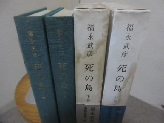 死の島　上下２冊　福永武彦　　　河出書房新社 - 　古本うしおに堂