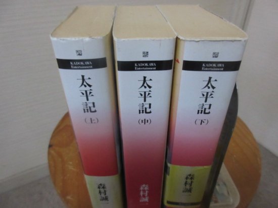 太平記 全３冊 森村誠一 角川書店 - 古本うしおに堂