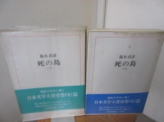 死の島 福永武彦 上下2冊 河出書房新社 - 古本うしおに堂