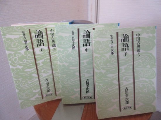 中国古典選 論語 上中下３冊 吉川幸次郎 朝日文庫 - 古本うしおに堂