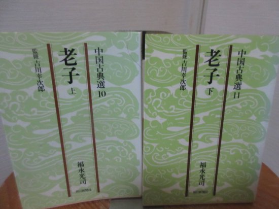 中国古典選 ９・１０ 老子 上下 福永光司 朝日文庫 - 古本うしおに堂