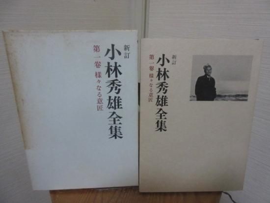 新訂　小林秀雄全集　第一巻　様々なる意匠　　新潮社 - 　古本うしおに堂