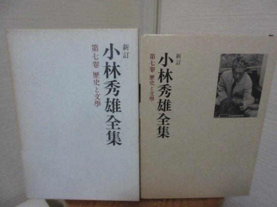 新訂　小林秀雄全集　第七巻　歴史と文学　　　新潮社 - 　古本うしおに堂