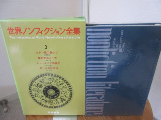 全集３　カチン族の首かご　極北生活三十年　ニューギニア探検記　悲しき南回帰線　筑摩書房 - 　古本うしおに堂