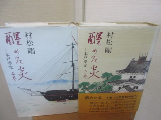 醒めた炎　木戸孝允　全２冊　　村松　剛　　中央公論社 - 　古本うしおに堂