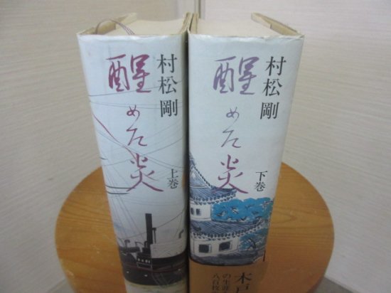 醒めた炎　木戸孝允　全２冊　　村松　剛　　中央公論社 - 　古本うしおに堂