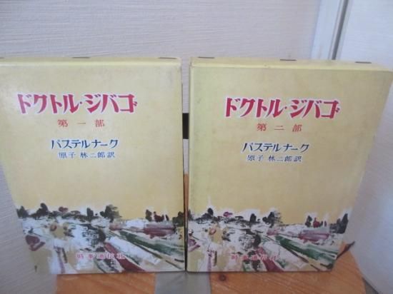 ドクトル・ジバゴ 全2冊 (1部・第2部) パステルナーク 原子林二郎 1959年 時事通信社 - ww.sibu.cz