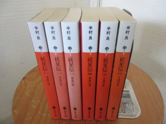 妖星伝　全６冊　半村良　　講談社文庫 - 　古本うしおに堂