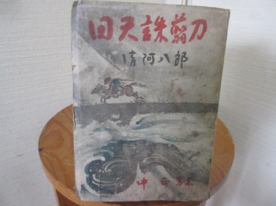 回天誅翦刀 清河八郎 中 正男 立誠社 - 古本うしおに堂